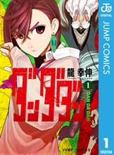 マンガ 電子書籍 ダンダダン の表紙画像