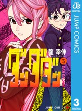 漫画 電子書籍 ダンダダン の表紙画像