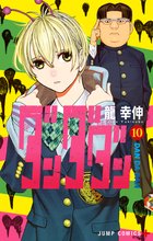 漫画 電子書籍 ダンダダン の表紙画像