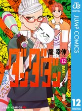 マンガ 電子書籍 ダンダダン の表紙画像