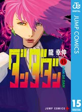 マンガ 電子書籍 ダンダダン の表紙画像