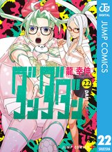 マンガ 電子書籍 ダンダダン の表紙画像