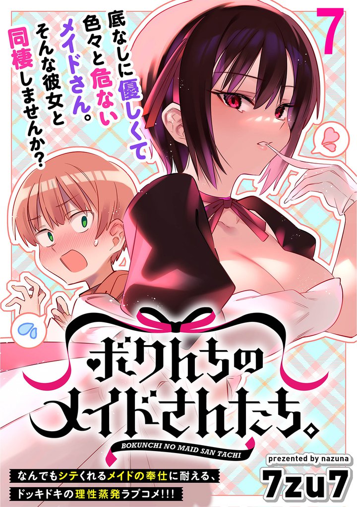 ボクんちのメイドさんたち。 【連載版】７