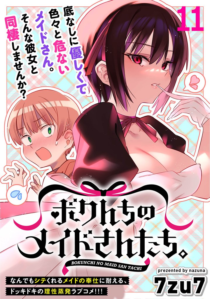 ボクんちのメイドさんたち。 【連載版】１１