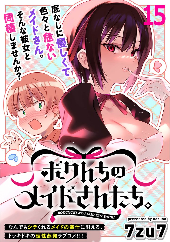 ボクんちのメイドさんたち。 【連載版】１５