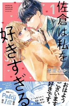 漫画 電子書籍 佐倉は私を好きすぎる の表紙画像