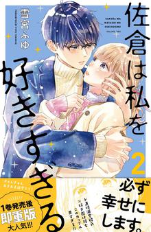 マンガ 電子書籍 佐倉は私を好きすぎる の表紙画像