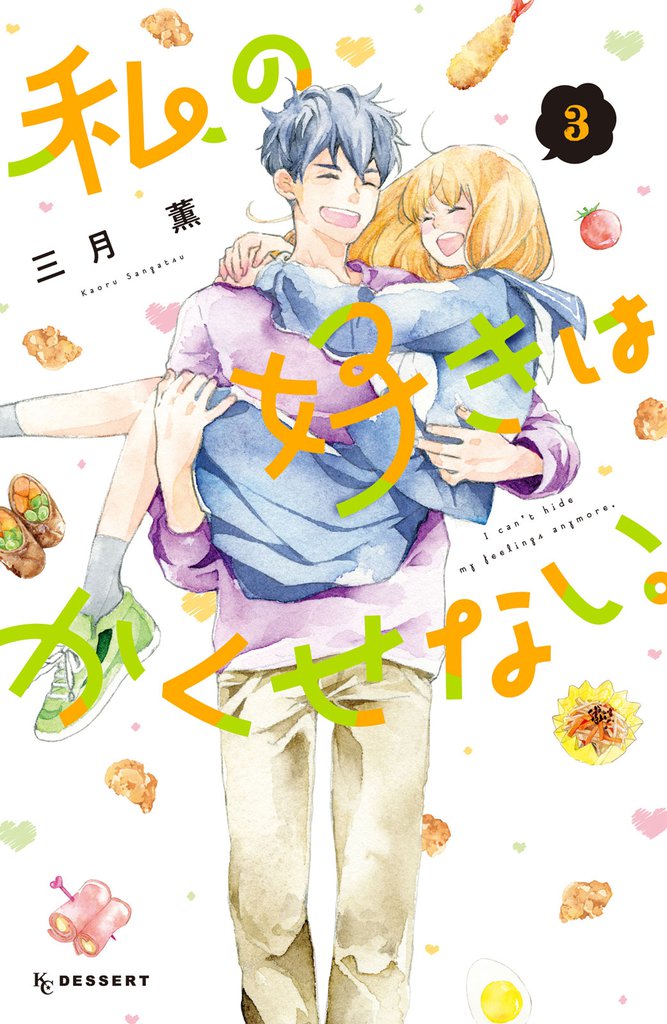 私の好きはかくせない。 3 冊セット 全巻
