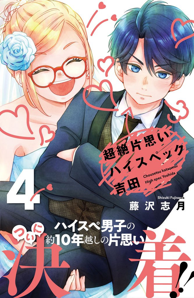 超絶片思いハイスペック吉田 4 冊セット 全巻