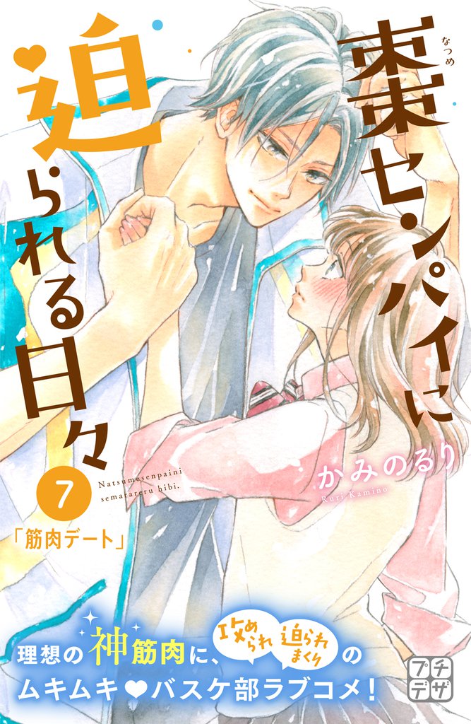 棗センパイに迫られる日々 プチデザ(7)