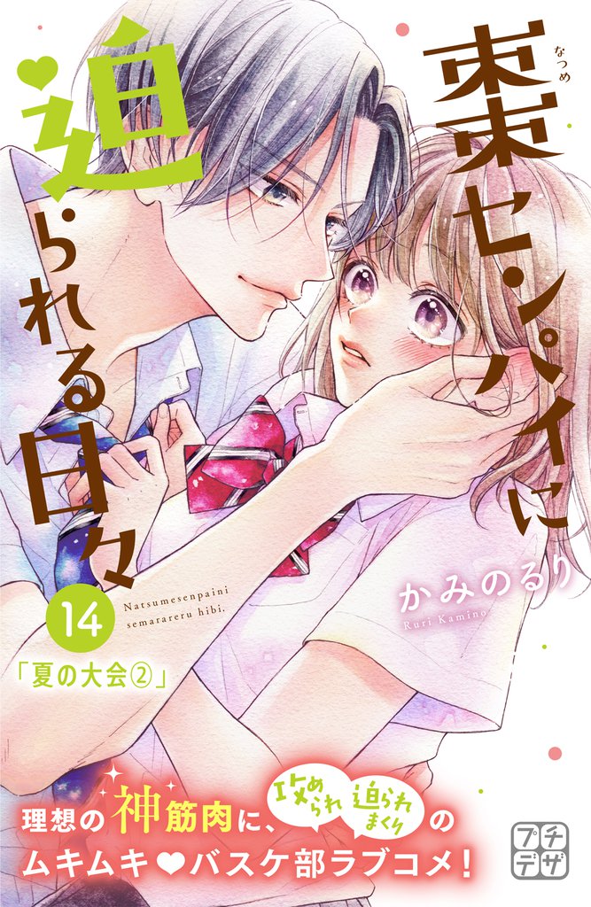 棗センパイに迫られる日々 プチデザ(14)