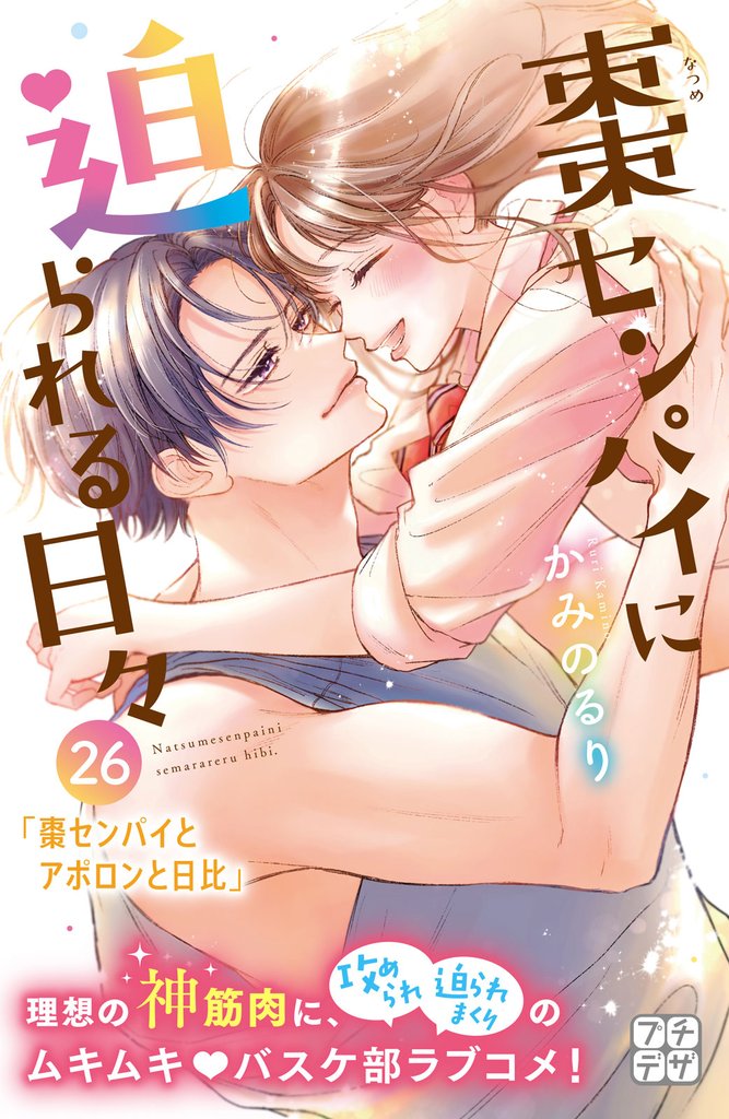 棗センパイに迫られる日々 プチデザ(26)