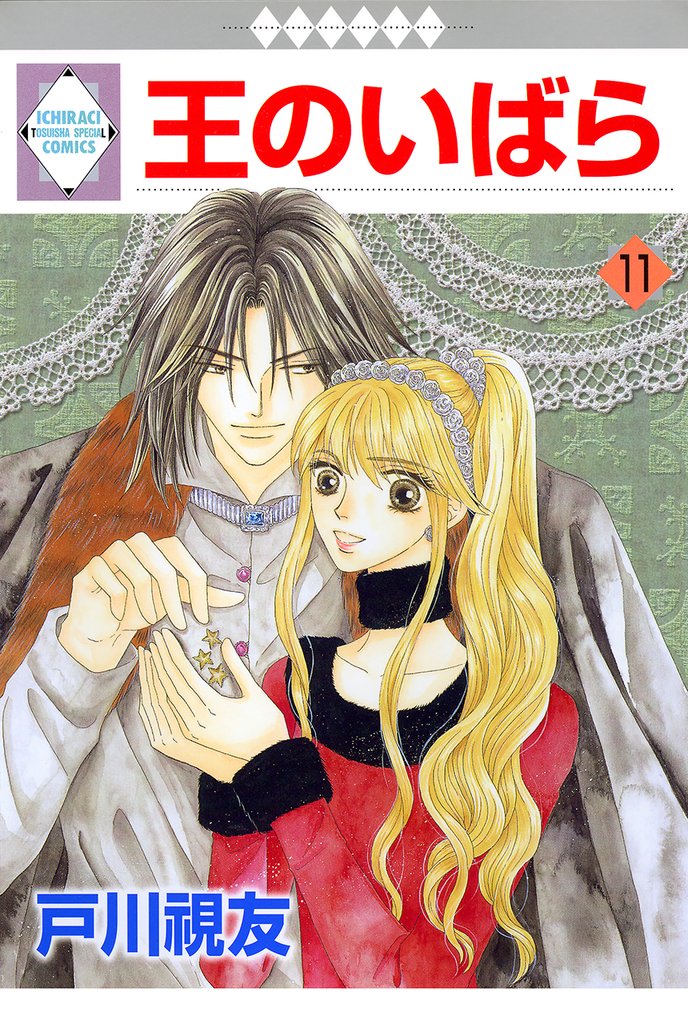 王のいばら 11巻