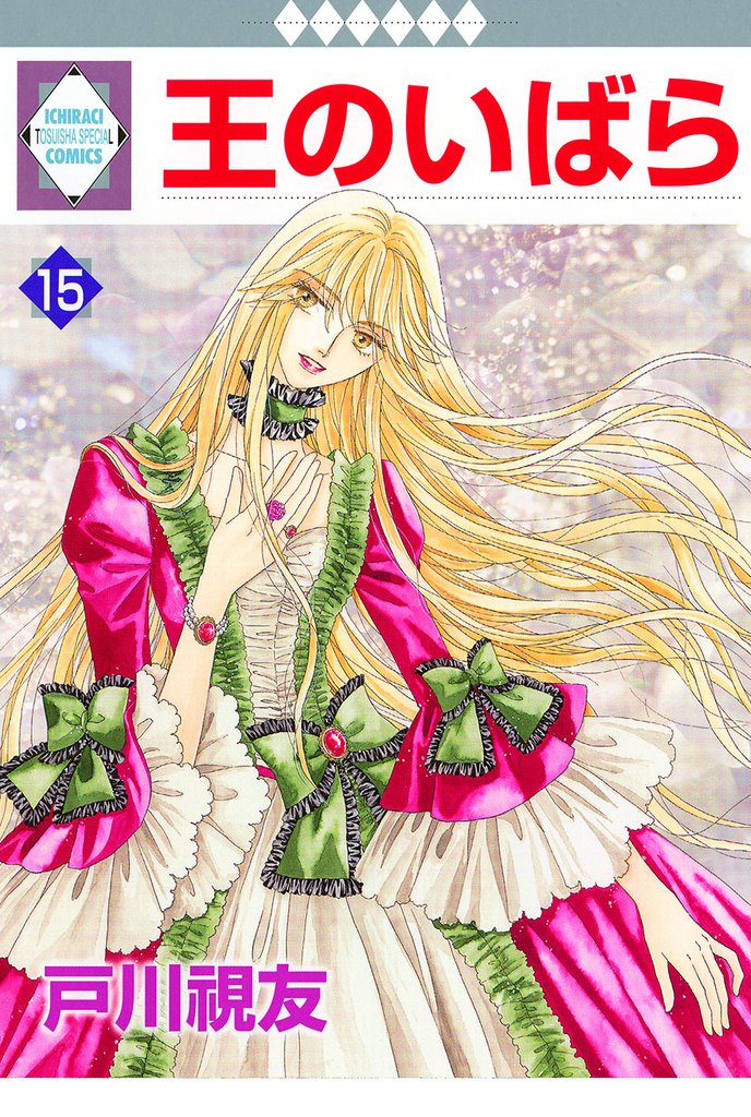 王のいばら 15巻