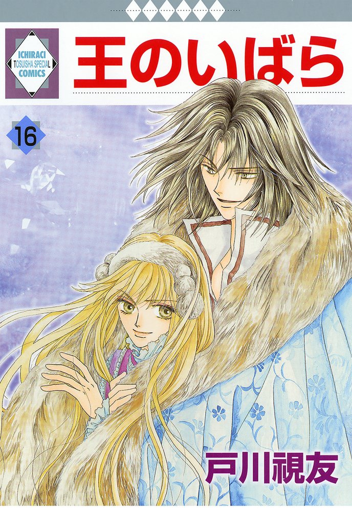 王のいばら 16巻