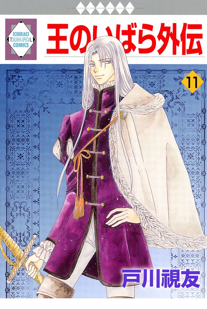 王のいばら外伝 11巻