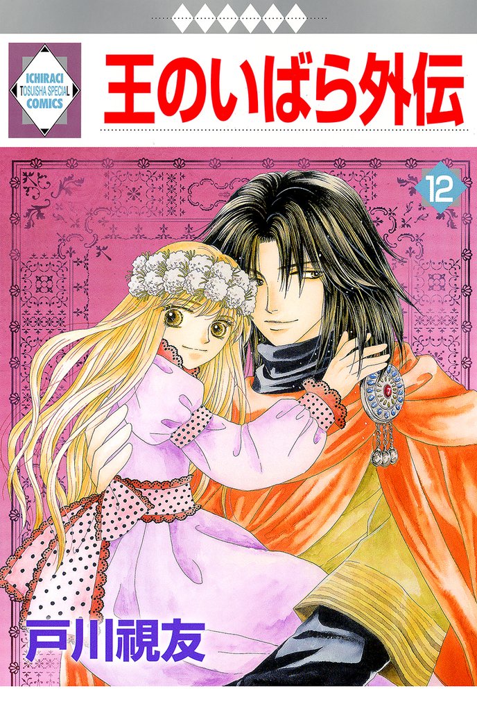王のいばら外伝 12巻