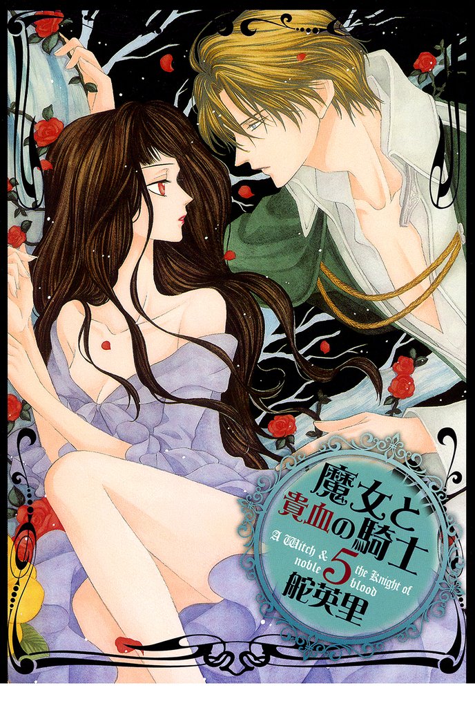 魔女と貴血の騎士 5巻