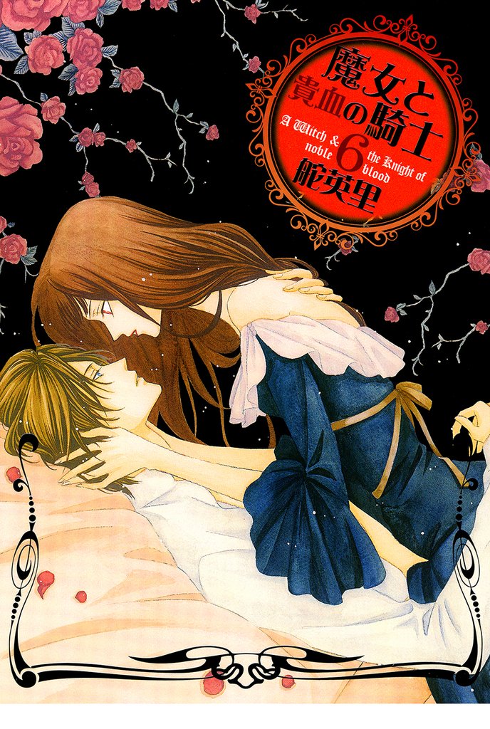 魔女と貴血の騎士 6巻