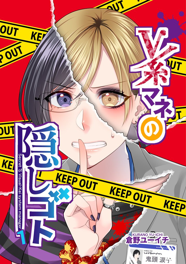 V系マネの隠しゴト1