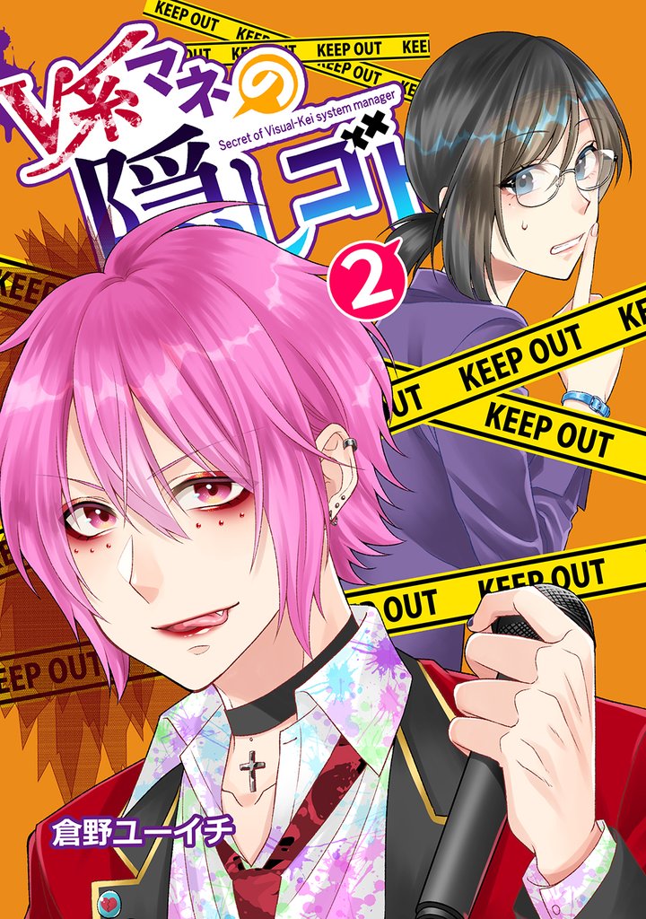 V系マネの隠しゴト 2 冊セット 最新刊まで