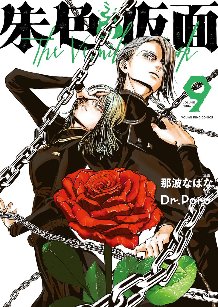 朱色の仮面 9 冊セット 最新刊まで