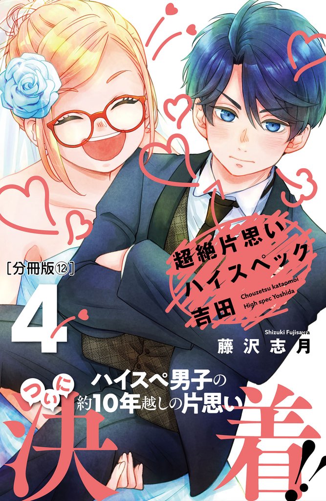 超絶片思いハイスペック吉田 分冊版 12 冊セット 全巻