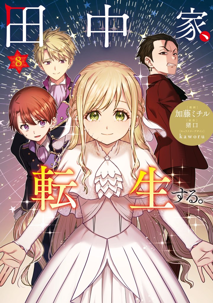 田中家、転生する。 8