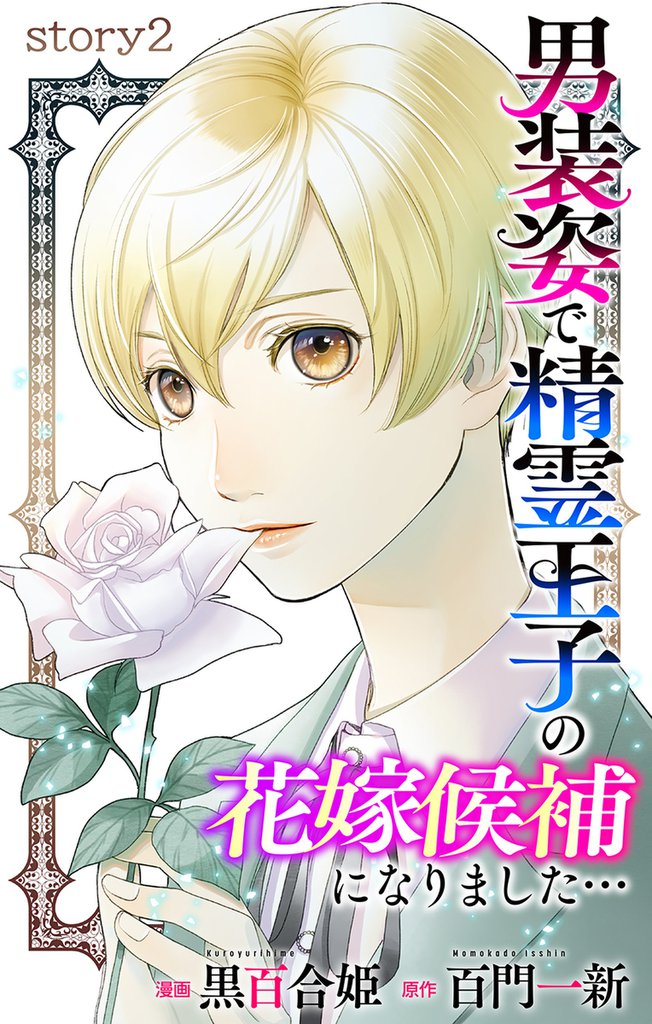 Love Jossie　男装姿で精霊王子の花嫁候補になりました…　story02