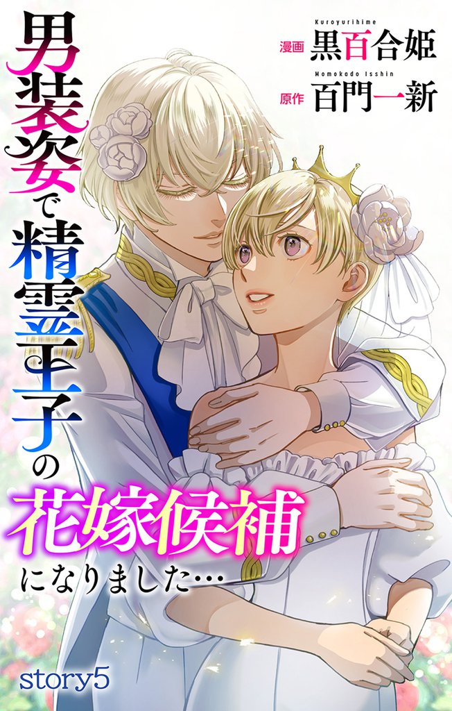 Love Jossie 男装姿で精霊王子の花嫁候補になりました… story05