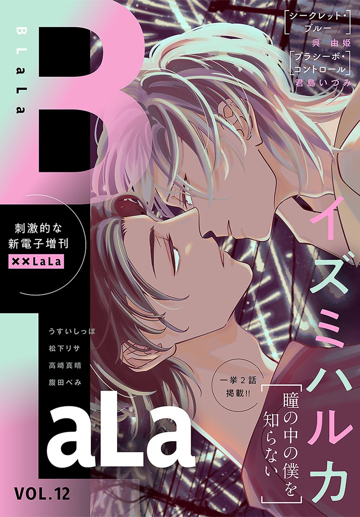 ××LaLa　BLaLa 12 冊セット 最新刊まで