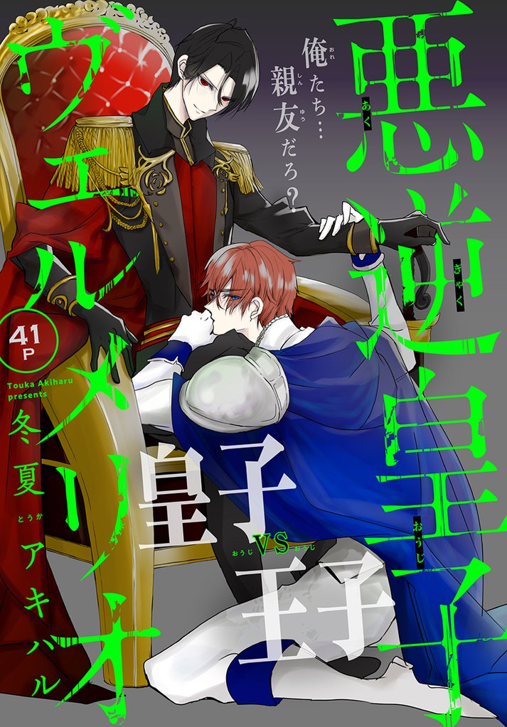 悪逆皇子ヴェルメリオ［1話売り］