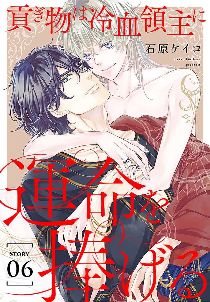 貢ぎ物は冷血領主に運命を捧げる［1話売り］ 6 冊セット 最新刊まで
