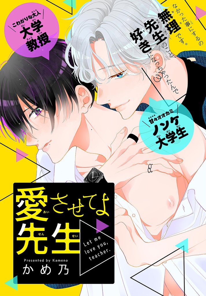 愛させてよ 先生［1話売り］
