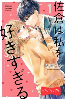 漫画 電子書籍 佐倉は私を好きすぎる　ベツフレプチ の表紙画像