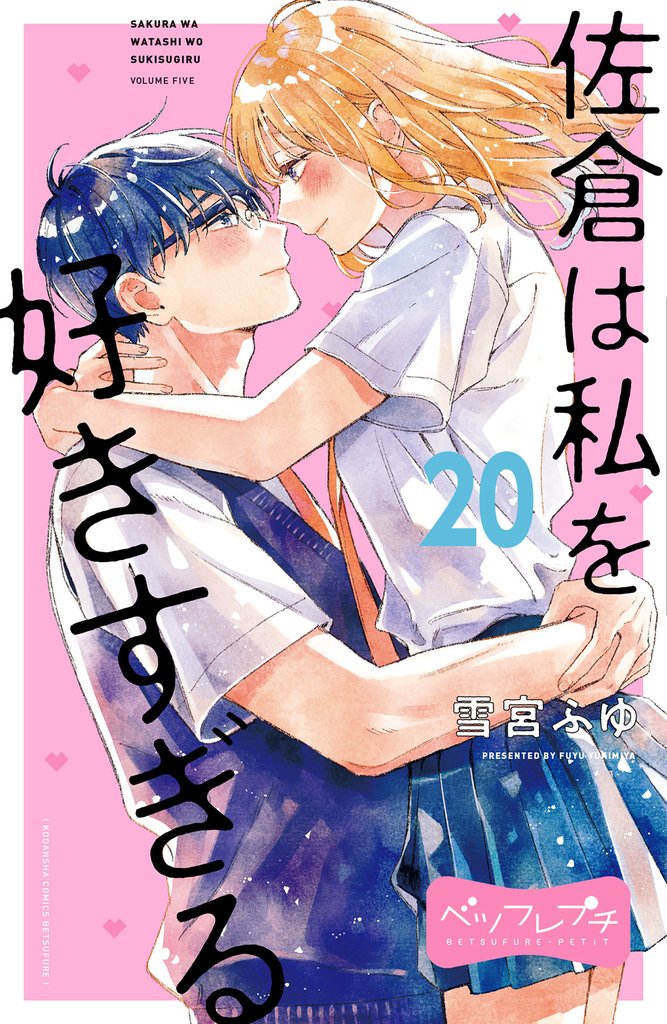 佐倉は私を好きすぎる　ベツフレプチ（２０）