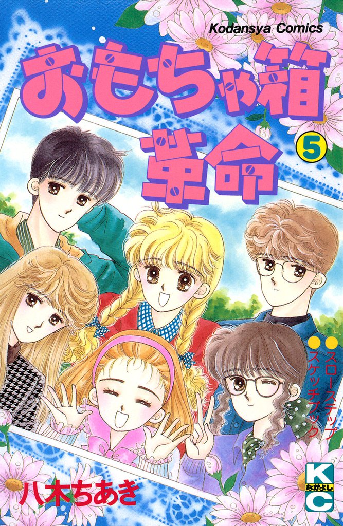 おもちゃ箱革命 5 冊セット 全巻