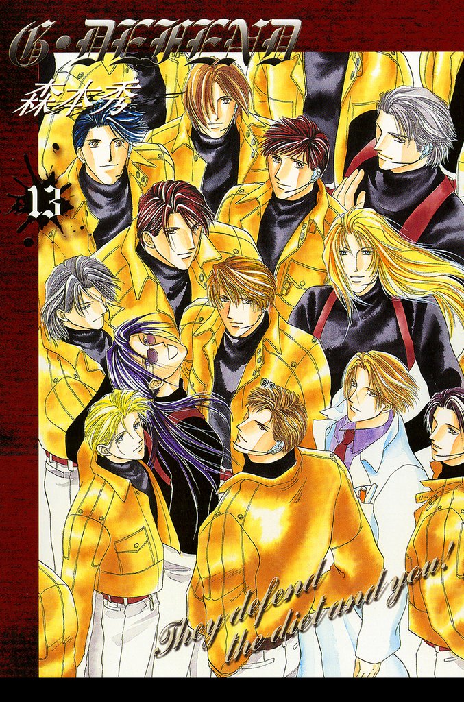 G・DEFEND 13巻