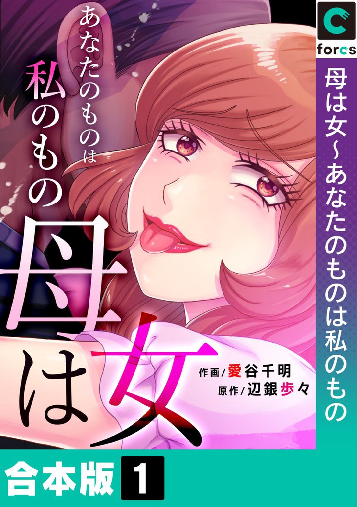 【合本版】母は女～あなたのものは私のもの(1)