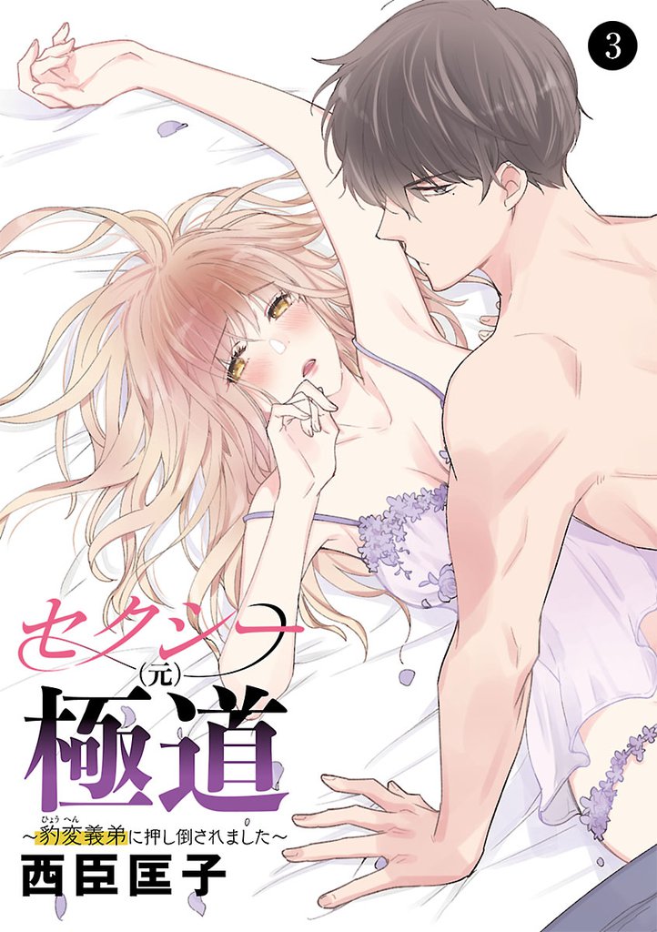 セクシー(元)極道～豹変義弟に押し倒されました～　3