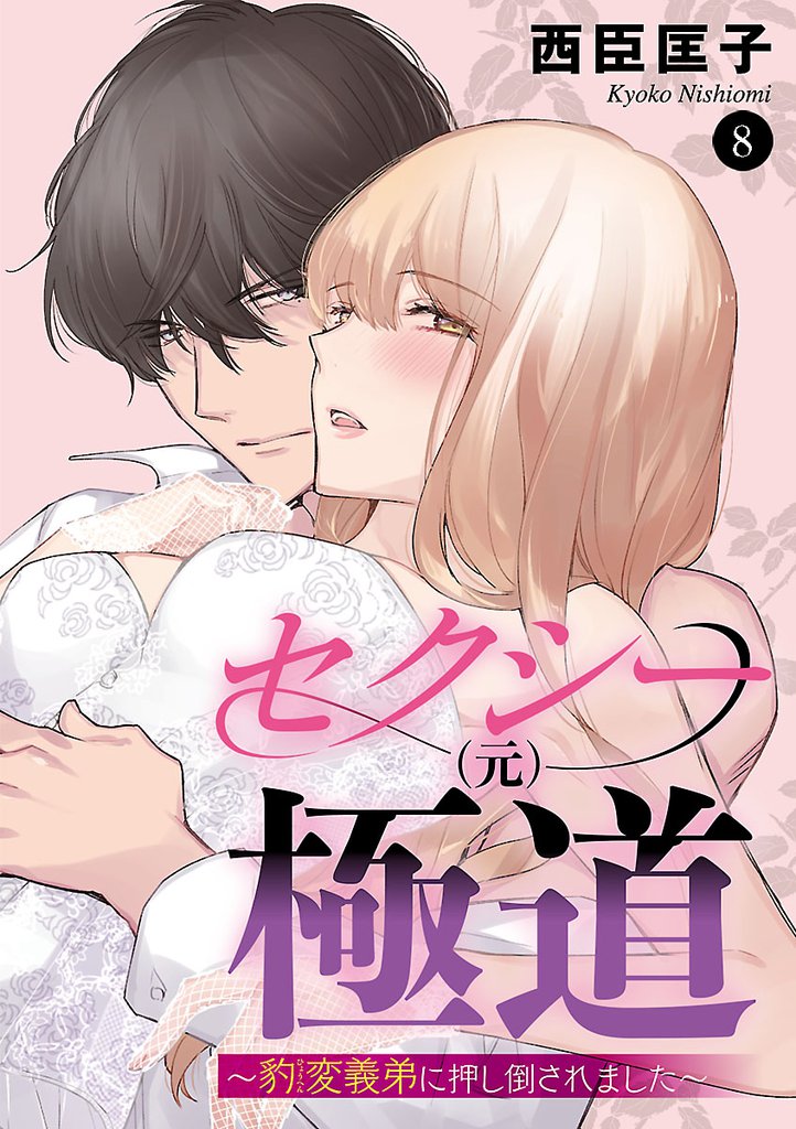 セクシー(元)極道～豹変義弟に押し倒されました～　8