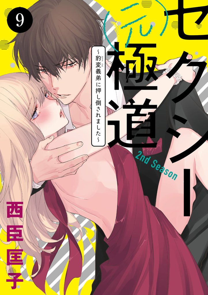 セクシー(元)極道～豹変義弟に押し倒されました～　9