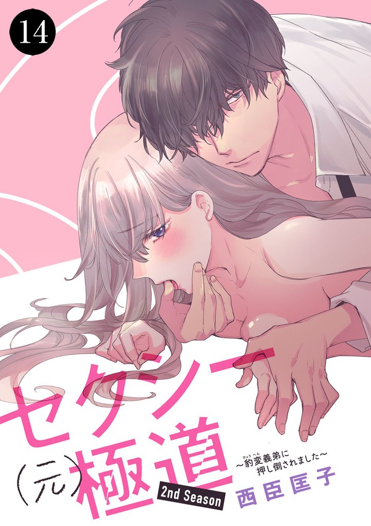 セクシー(元)極道～豹変義弟に押し倒されました～　14