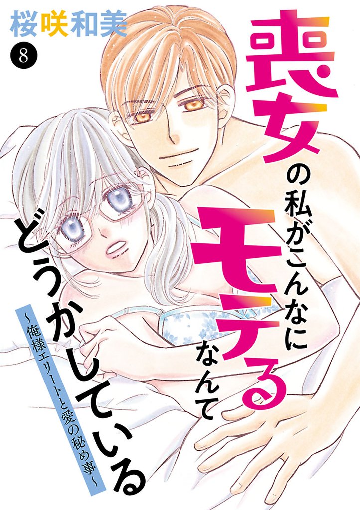 喪女の私がこんなにモテるなんてどうかしている～俺様エリートと愛の秘め事～ 8 冊セット 最新刊まで
