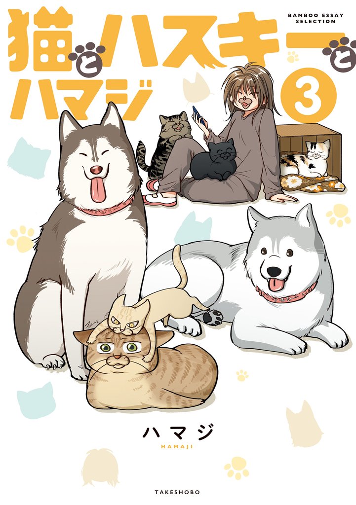 猫とハスキーとハマジ 3 冊セット 最新刊まで