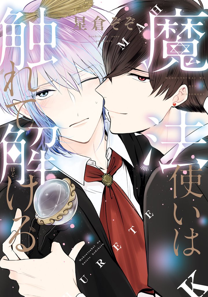 魔法使いは触れて解ける【電子限定おまけ付き】