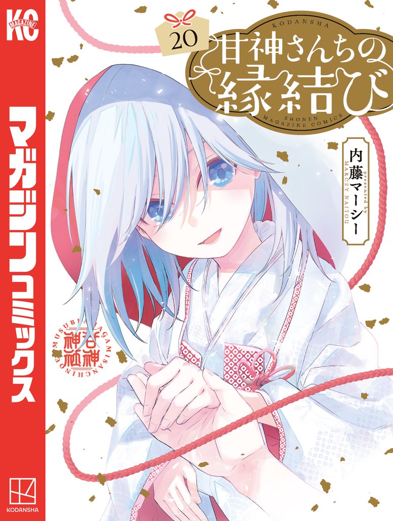 甘神さんちの縁結び（２０）