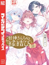 マンガ 電子書籍 甘神さんちの縁結び の表紙画像