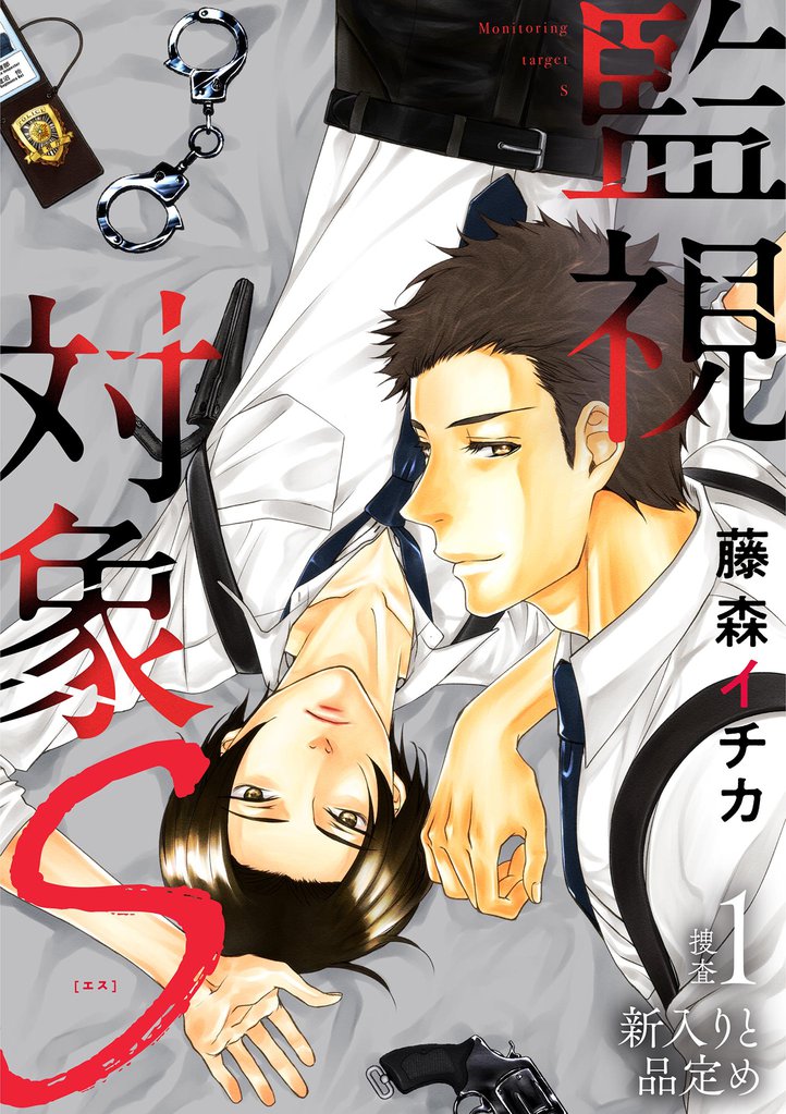 監視対象S（１）