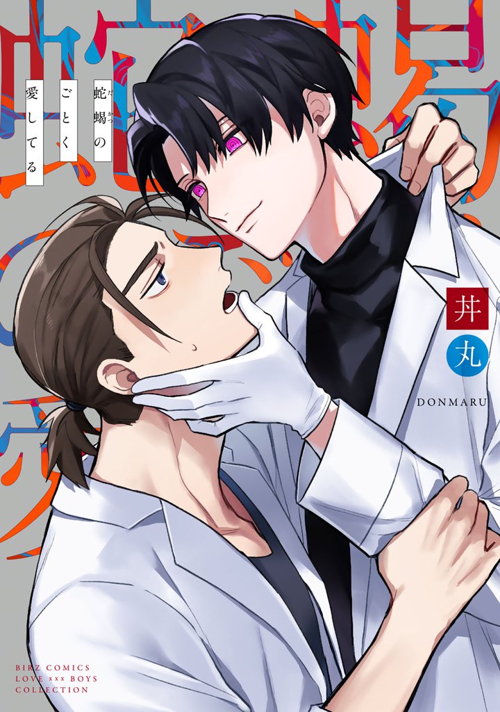 【電子限定カラーイラスト収録＆電子限定おまけ付き】 蛇蝎のごとく愛してる